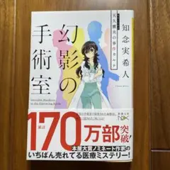幻影の手術室 知念実希人