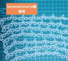 lareinevictoria様専用　レース