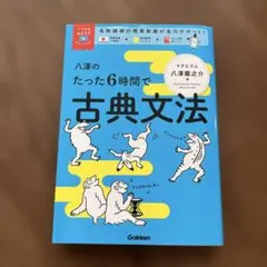 八澤のたった6時間で古典文法