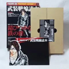 武装戦線読本　Black Box Ver.　フィギュア王 プレミアムシリーズのサムネイル