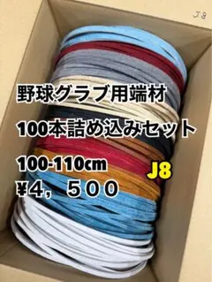 野球グラブ用端材100本詰め込みセットJ8のサムネイル