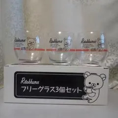 リラックマ フリーグラス３個セット