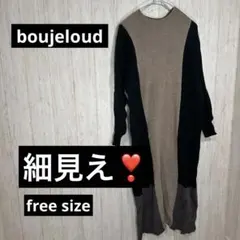 人気！ニットワンピース　boujeloud freeサイズ