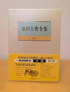 2026年最新】生命を語る 池田大作の人気アイテム - メルカリ