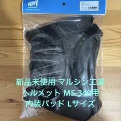 新品未使用 マルシン工業ヘルメット MS-340用 内装パッド Lサイズのサムネイル