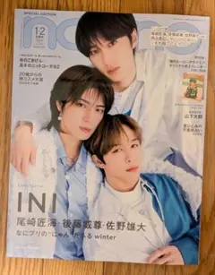 non-no ノンノ 1　2月合併号増刊 INI 尾崎匠海 後藤威尊 佐野雄大