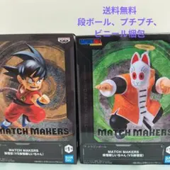 ドラゴンボール MATCH MAKERS 孫悟空 孫悟飯じいちゃん