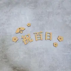 100日祝い 100 フォトプロップス　お食いはじめ　レターバナー　百日祝