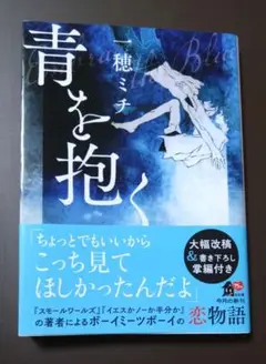 『青を抱く』　一穂ミチ　文庫本