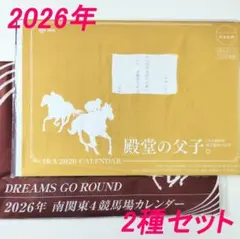 2026 JRAオリジナルカレンダー & 南関東４競馬場カレンダー 2種セット