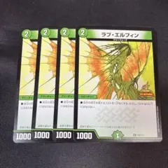 デュエルマスターズ ラブエルフィン プロモ 4枚セット ラブ