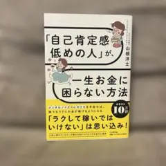 「自己肯定感低めの人」が、一生お金に困らない方法
