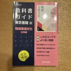 教科書ガイド702精選言語文化古典編