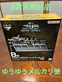 一番くじ　ゴジラ　MACHINE CHRONICLE　B賞　メカキングギドラ ①