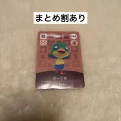 どうぶつの森 ジーニョ amiiboカード 039