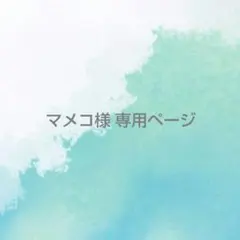 マメコ様 専用ページ