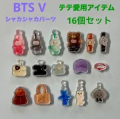 BTS V テテ愛用アイテムのシャカシャカパーツ 16個セット