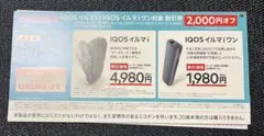 ローソン限定　IQOS イルマi・イルマワン 割引券