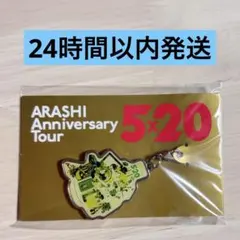 【匿名】緑 福岡 5×20 嵐 会場限定チャーム コンサートグッズ ドーム