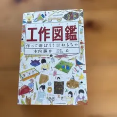 工作図鑑 作って遊ぼう！伝承創作おもちゃ 福音館書店のサムネイル