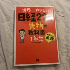 世界一やさしい日経225先物の教科書1年生 : 再入門にも最適! - メルカリ