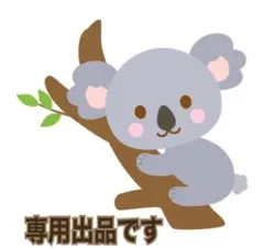 [まこゆい]様 専用