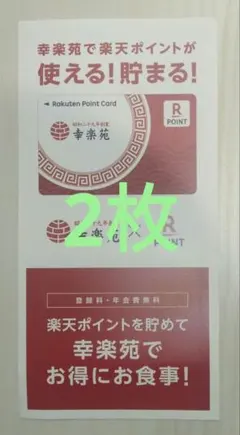 楽天ポイントカード 幸楽苑 2枚のサムネイル