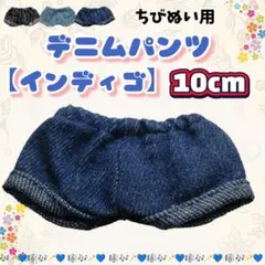 デニムパンツ インディゴ 10cm ぬい服 ストぬい アニメ 韓国 無属性