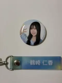 ローソン日向坂46くじ 鶴崎仁香 缶バッジ＆タオルホルダーセット