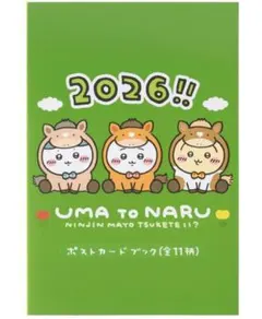 ♢ちいかわ　ハッピーバッグ2026(午年)　ポストカードブック