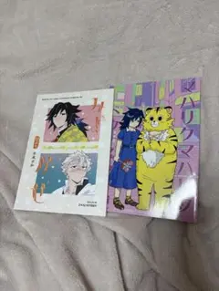 鬼滅の刃 同人誌 冨岡義勇×不死川実弥 ぎゆさね