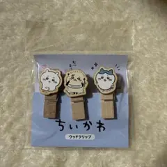 ちいかわ ウッドクリップ ちいかわ ラッコ ハチワレ