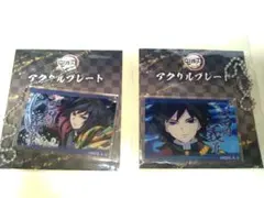 鬼滅の刃 ufotable 全集中展 アクリルプレート 冨岡 義勇