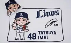 ライオンズ 今井達也 48 タオル　入場者限定