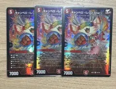 キャンベロ レッゾstar 3枚セット