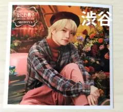 ファミクラストア 秋 なにわ男子 西畑大吾君 ましかくフォト 渋谷限定