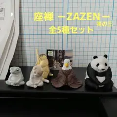 座禅 ZAZEN 其の三 ガチャ フィギュア 全5種セット ヒマラヤマーモット