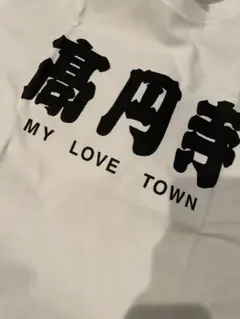 即日発送激安ムック逹瑯も着てた高円寺 MY LOVE TOWN Tシャツ