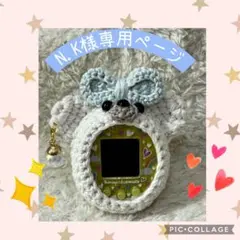 N.K様専用ページ　たまごっちみーつカバー