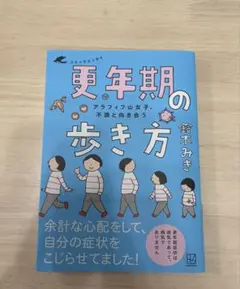 更年期の歩き方　鈴木みきのサムネイル