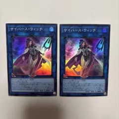 【美品】遊戯王　サイバース・ウィッチ　2枚セット