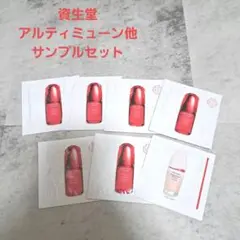 SHISEIDO 資生堂 アルティミューン 他 サンプル セット