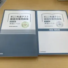 新しい共通テスト 国語対策問題集