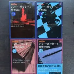 ハリー・ポッターと秘密の部屋 4冊セット