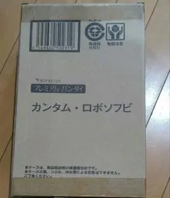 プレミアムバンダイ限定 カンタム・ロボ ソフビのサムネイル