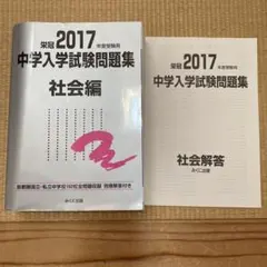 中学入学試験問題集 国立私立 2017年度受験用社会編