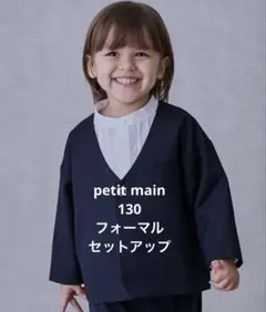 【1回着用のみ】値下げしました！ petit main セットアップ 130cm