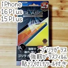 iPhone 16 Plus 15 Plus 強靭ガラスフィルム ゴリラガラス