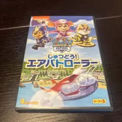 ★パウ・パトロール しゅつどう！エアパトローラー DVD★