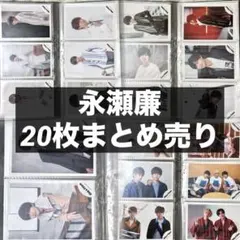 2026年最新】永瀬廉 公式写真の人気アイテム - メルカリ